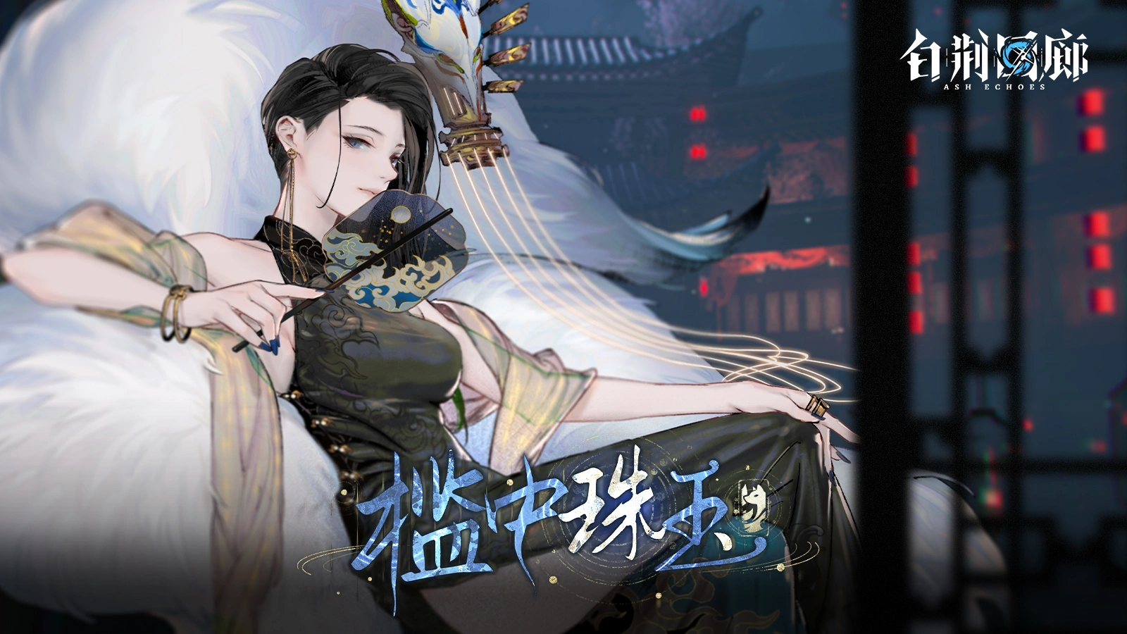 白荆回廊