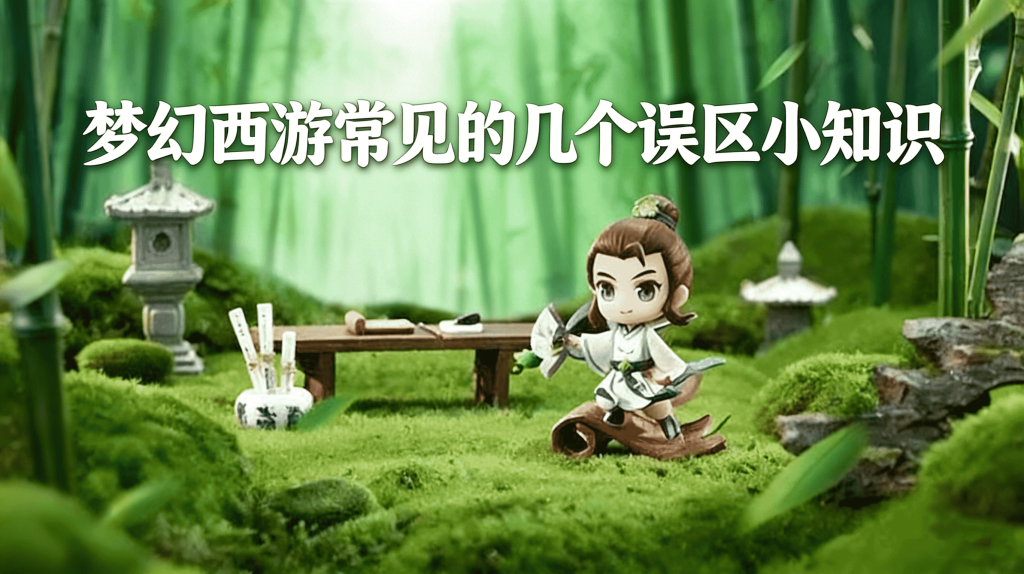 梦幻西游常见误区与问题