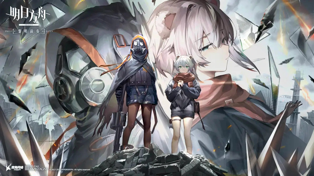 明日方舟