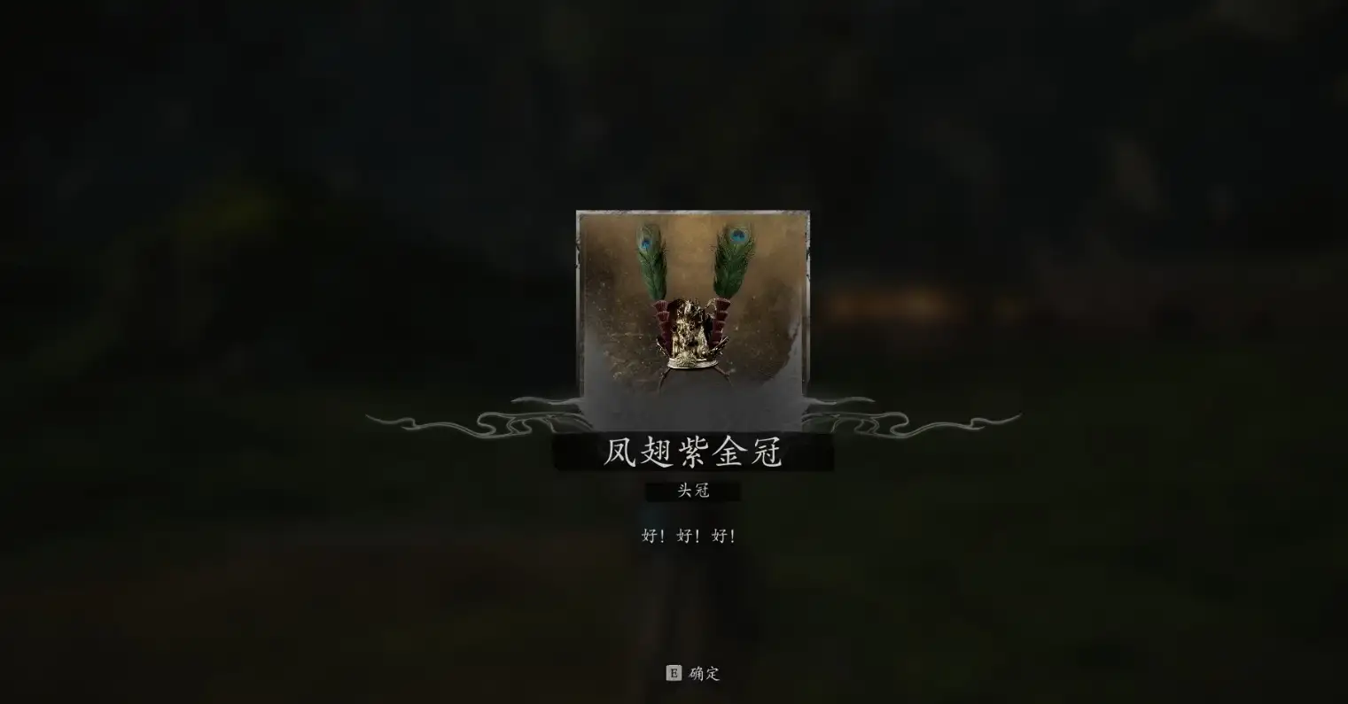 黑神话悟空头冠(20+1件)获取攻略 - 第7张图片 | 游戏果 黑神话悟空头冠(20+1件)获取攻略 - 第7张图片