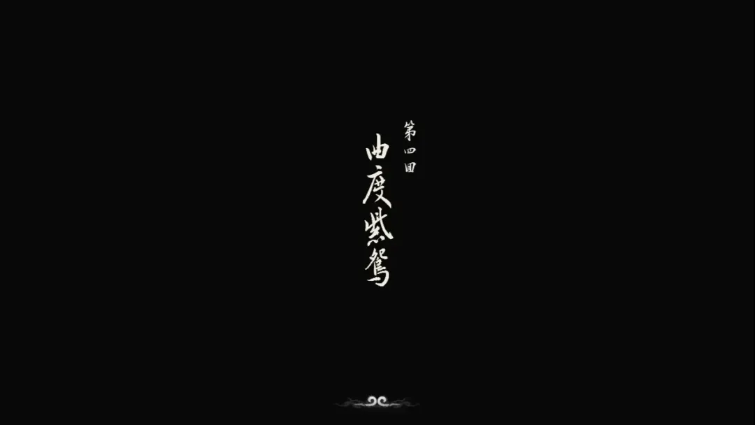 （第四回：曲度紫鸳）盘丝岭通关全流程（图文+视频）