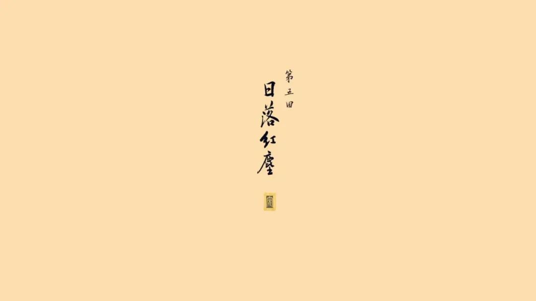 (第五回:日落红尘)火焰山通关全流程(视频图文教程) - 第44张图片 | 游戏果 (第五回:日落红尘)火焰山通关全流程(视频图文教程) - 第44张图片