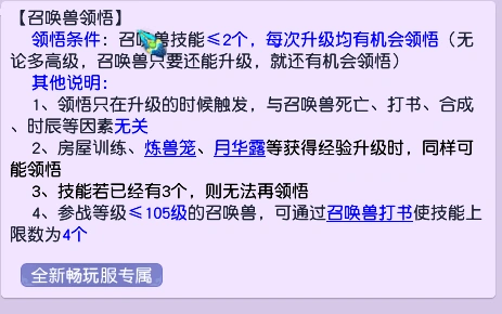 梦幻西游召唤兽领悟概率详解：1 技冲 2 技、2 技冲 3 技几率实测