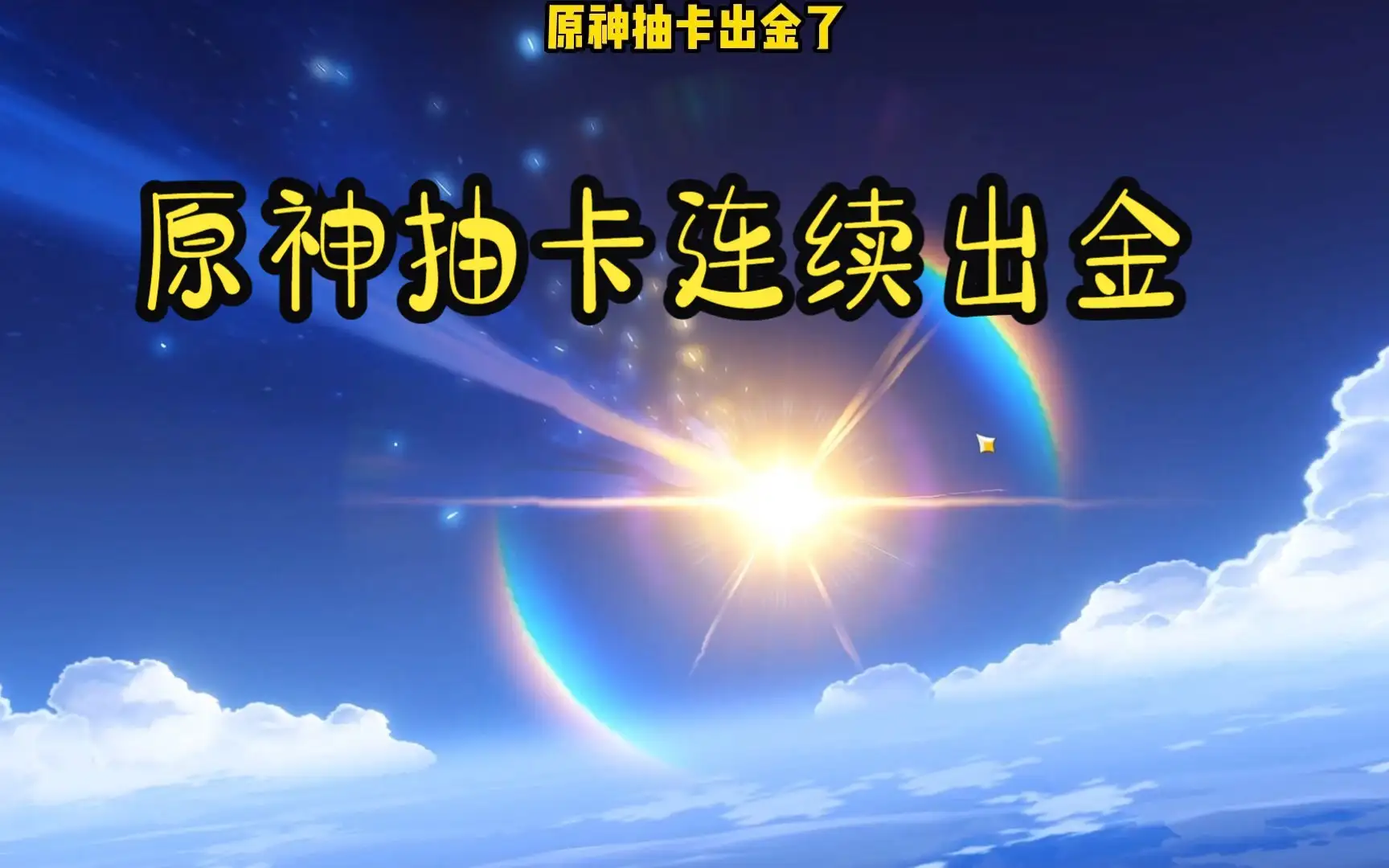 冷静解析：原神要出金卡的前兆信号，这些细节你注意到了吗？