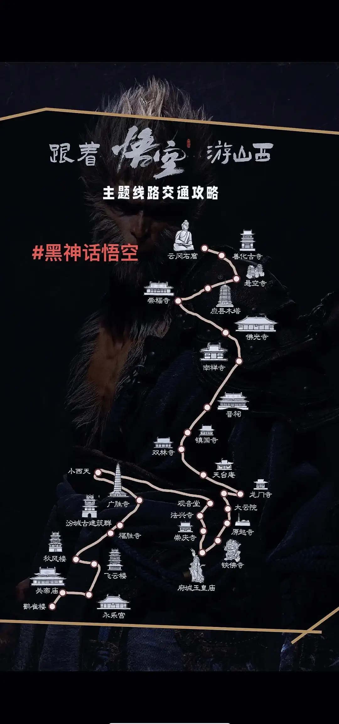 探秘西游世界！跟着黑神话悟空游山西路线推荐