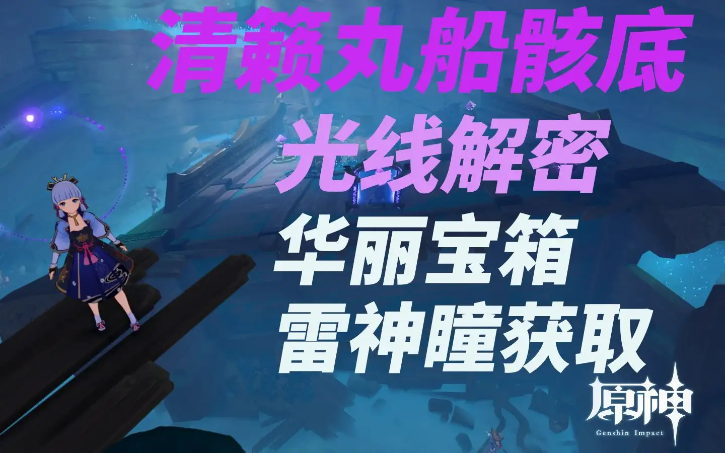 原神清籁丸全攻略：深海沉船的解谜宝箱与隐藏任务揭秘
