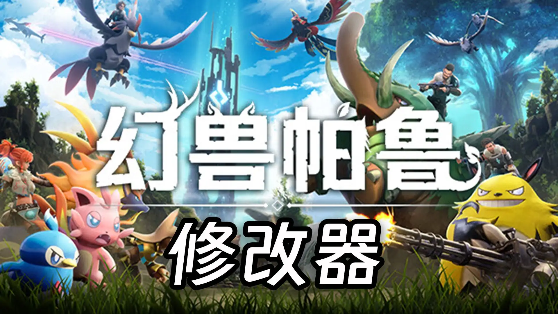 幻兽帕鲁修改器全面指南：功能、风险与使用技巧