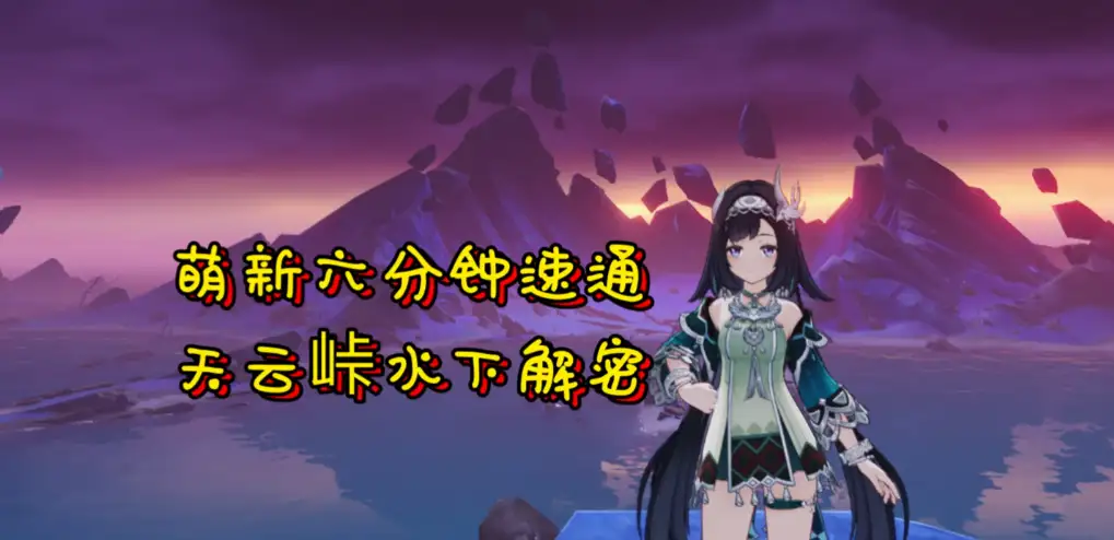 原神天云峠解密全攻略：一步步解开雷鸟谜题与机关挑战